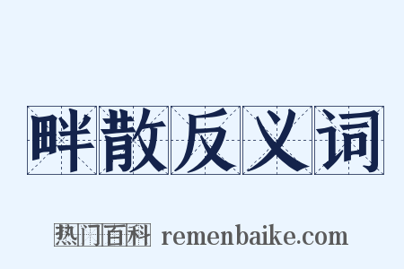 畔散反义词是什么意思的图片